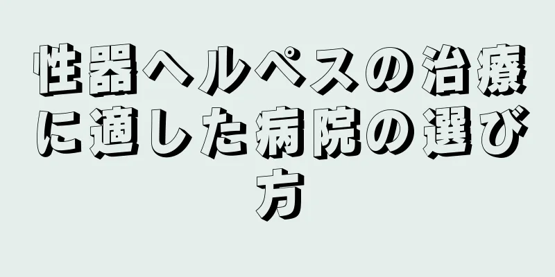 性器ヘルペスの治療に適した病院の選び方