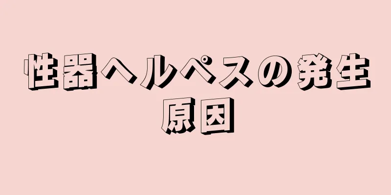 性器ヘルペスの発生原因
