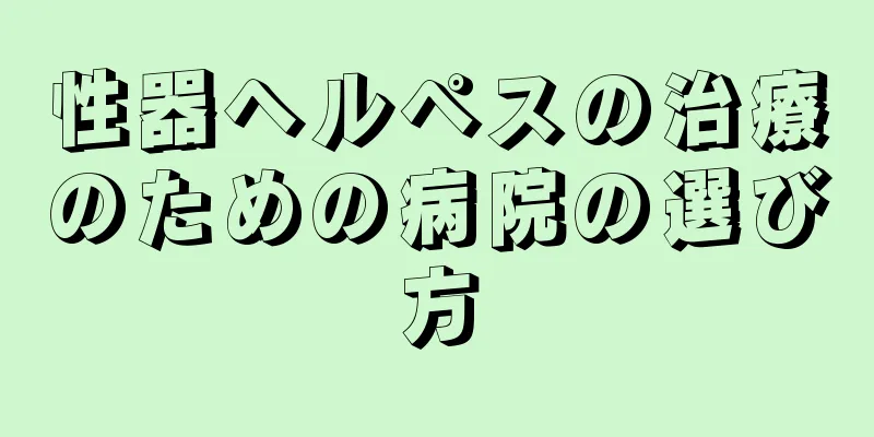 性器ヘルペスの治療のための病院の選び方
