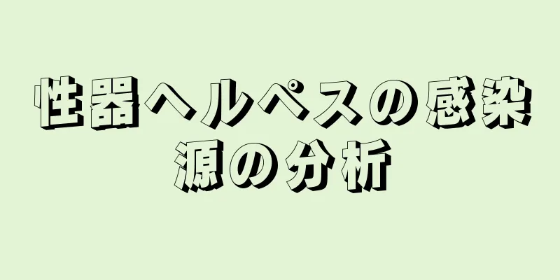 性器ヘルペスの感染源の分析