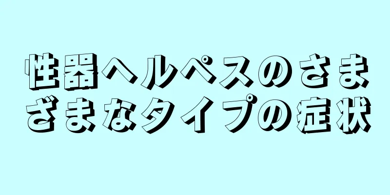 性器ヘルペスのさまざまなタイプの症状