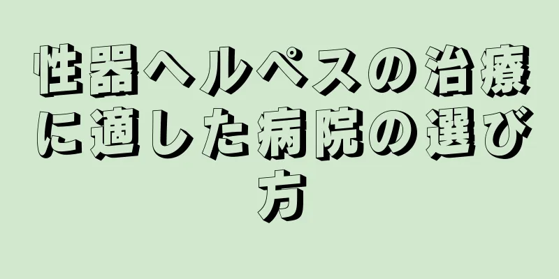 性器ヘルペスの治療に適した病院の選び方