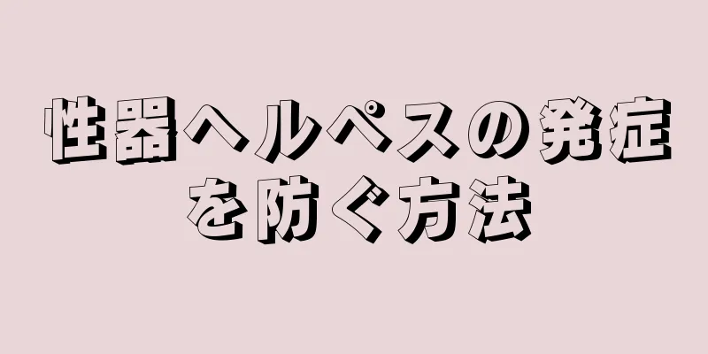 性器ヘルペスの発症を防ぐ方法
