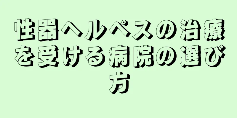 性器ヘルペスの治療を受ける病院の選び方