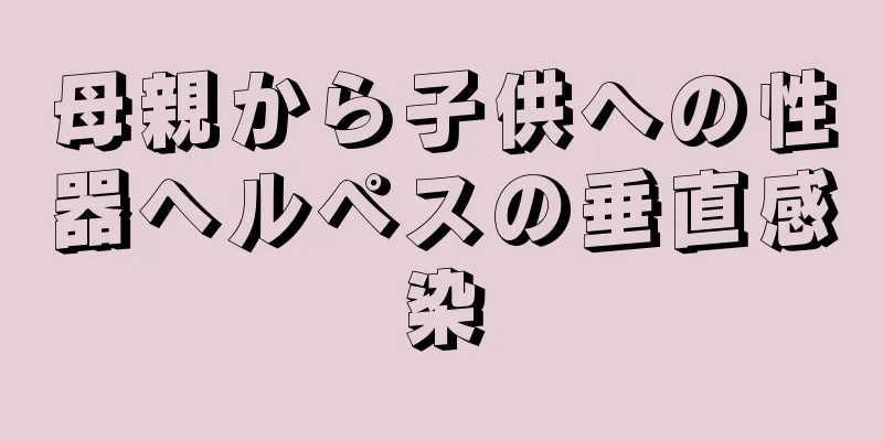母親から子供への性器ヘルペスの垂直感染