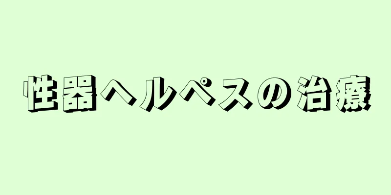 性器ヘルペスの治療