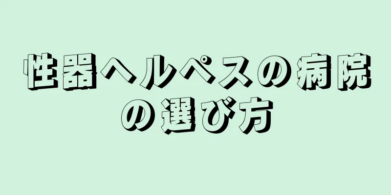 性器ヘルペスの病院の選び方
