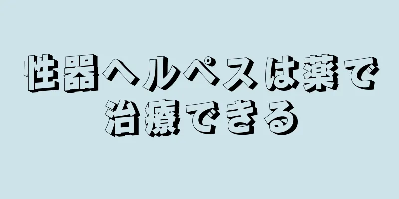 性器ヘルペスは薬で治療できる