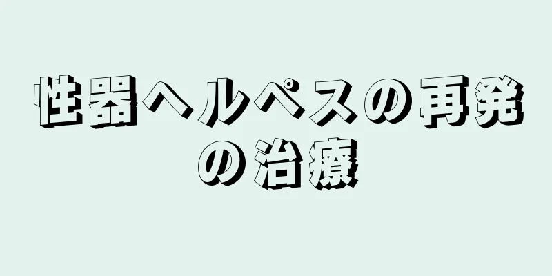 性器ヘルペスの再発の治療