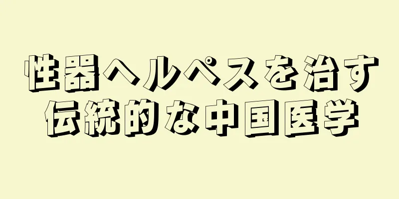 性器ヘルペスを治す伝統的な中国医学