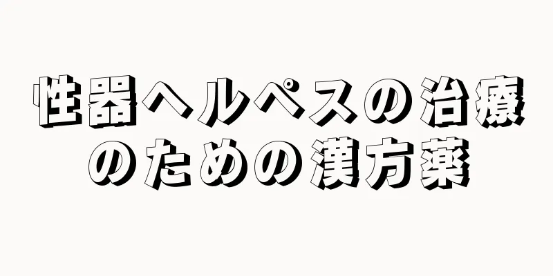 性器ヘルペスの治療のための漢方薬
