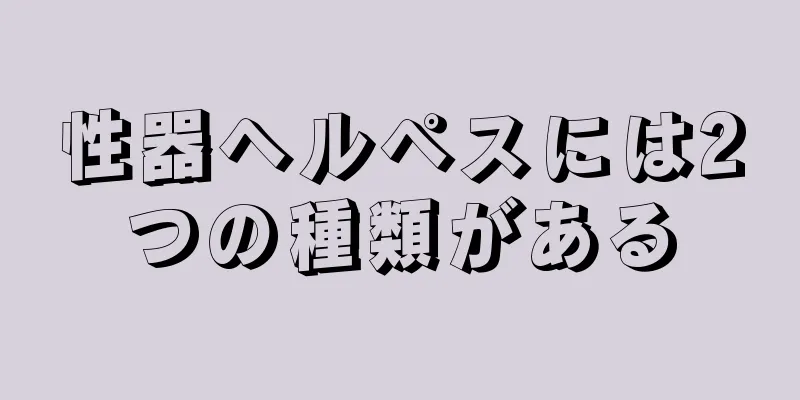 性器ヘルペスには2つの種類がある