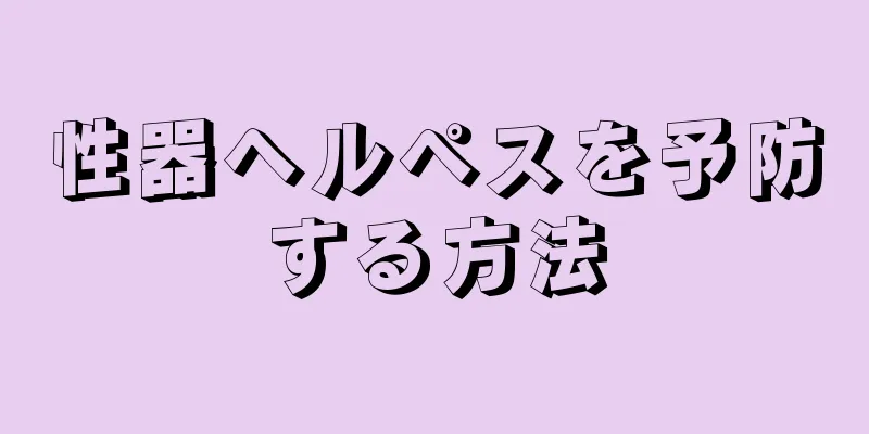性器ヘルペスを予防する方法