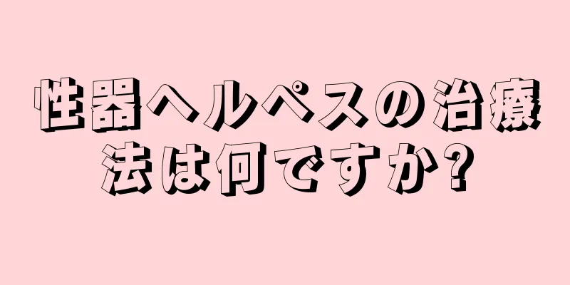 性器ヘルペスの治療法は何ですか?
