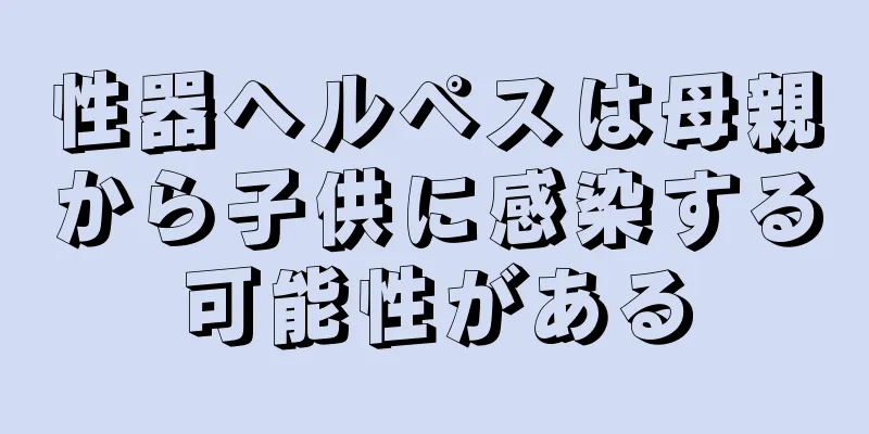 性器ヘルペスは母親から子供に感染する可能性がある