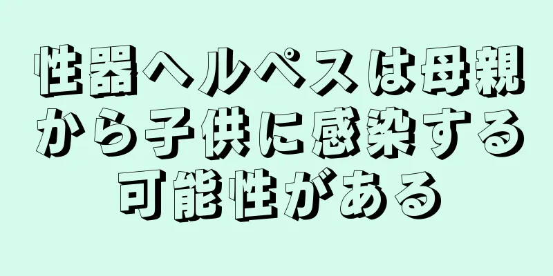 性器ヘルペスは母親から子供に感染する可能性がある