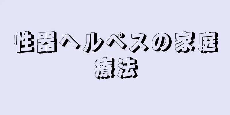 性器ヘルペスの家庭療法