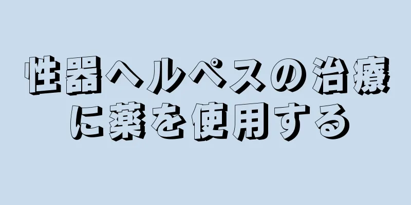 性器ヘルペスの治療に薬を使用する