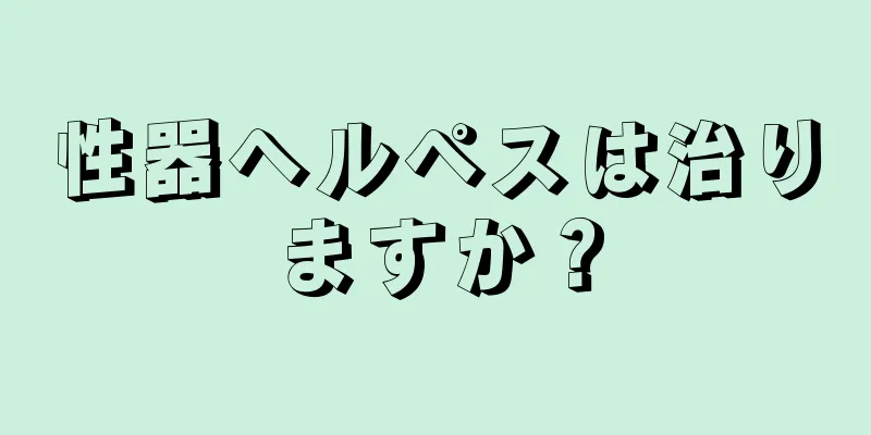 性器ヘルペスは治りますか？