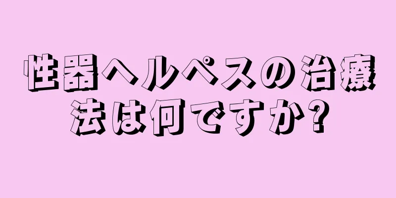 性器ヘルペスの治療法は何ですか?