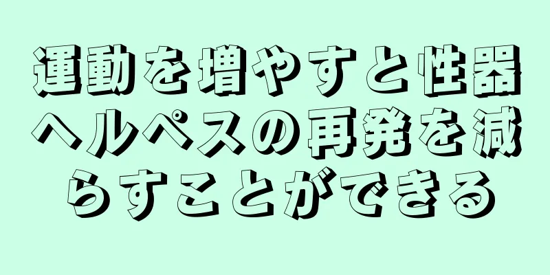 運動を増やすと性器ヘルペスの再発を減らすことができる