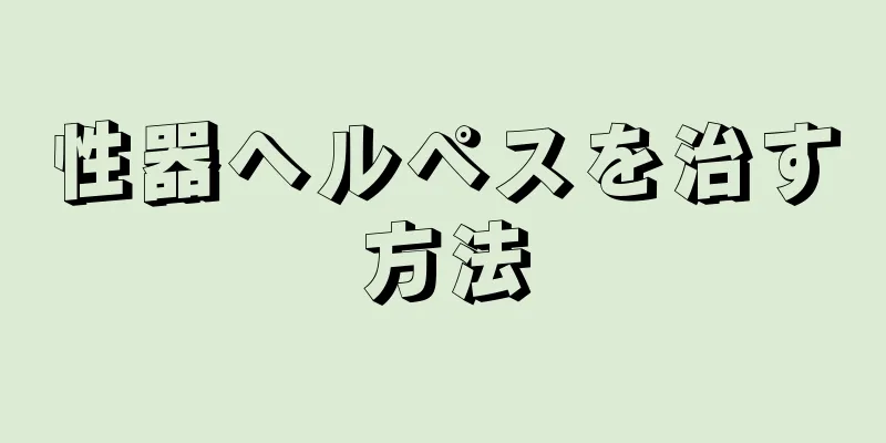性器ヘルペスを治す方法