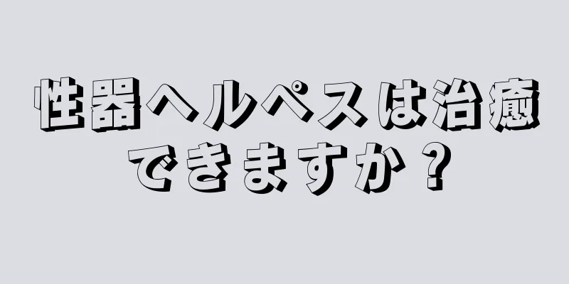 性器ヘルペスは治癒できますか？