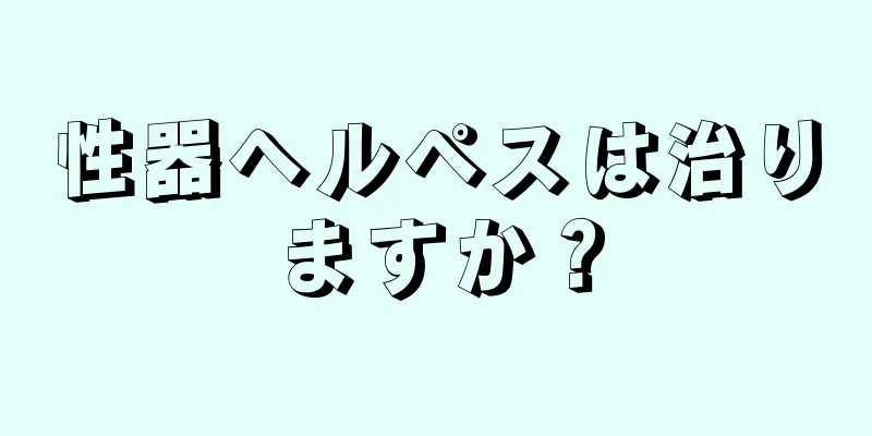 性器ヘルペスは治りますか？