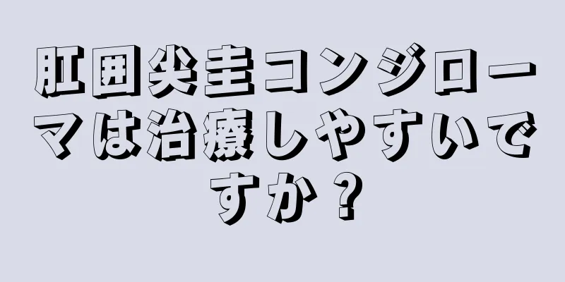 肛囲尖圭コンジローマは治療しやすいですか？