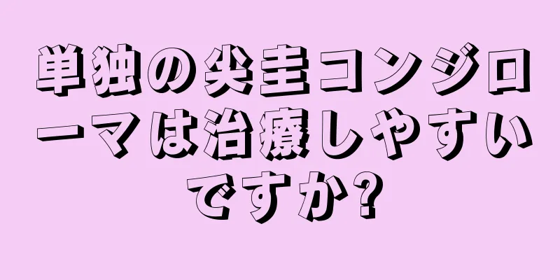 単独の尖圭コンジローマは治療しやすいですか?