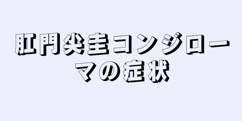 肛門尖圭コンジローマの症状