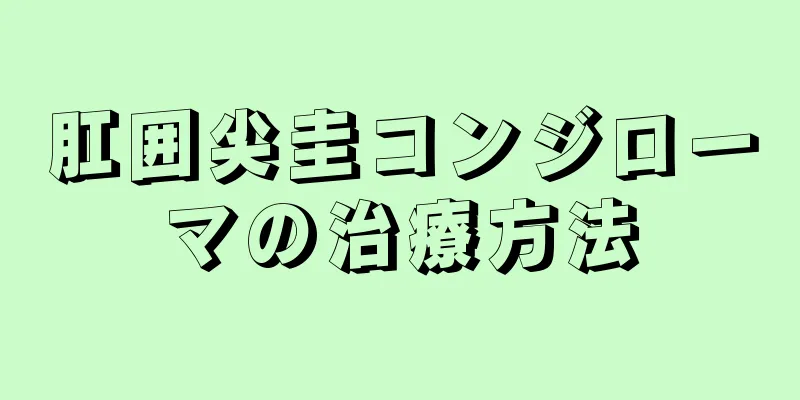 肛囲尖圭コンジローマの治療方法