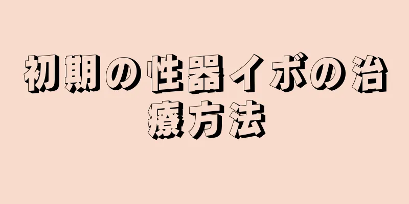 初期の性器イボの治療方法