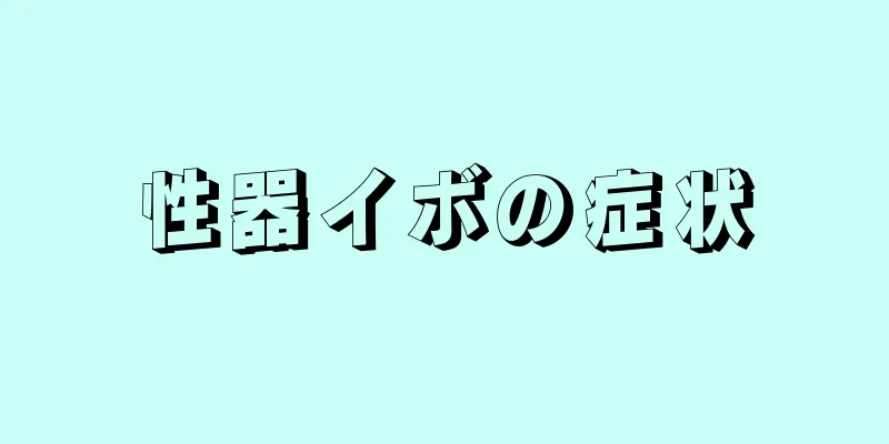性器イボの症状