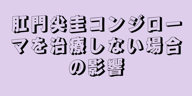 肛門尖圭コンジローマを治療しない場合の影響