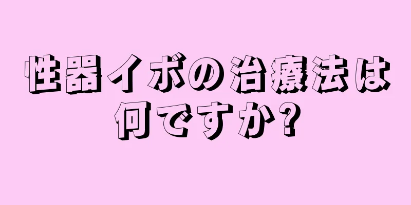 性器イボの治療法は何ですか?