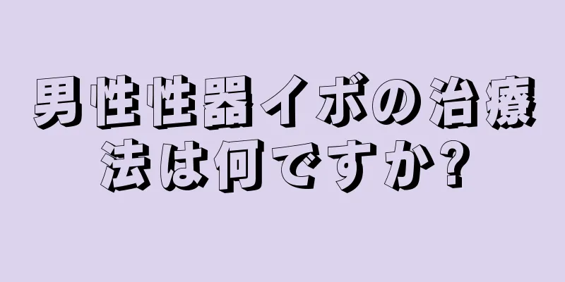 男性性器イボの治療法は何ですか?