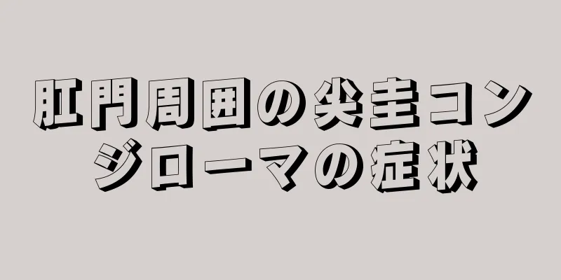 肛門周囲の尖圭コンジローマの症状