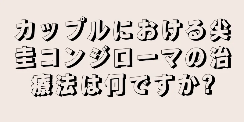 カップルにおける尖圭コンジローマの治療法は何ですか?