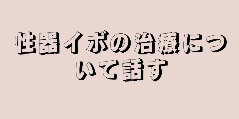 性器イボの治療について話す