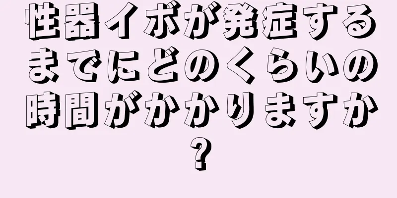性器イボが発症するまでにどのくらいの時間がかかりますか?