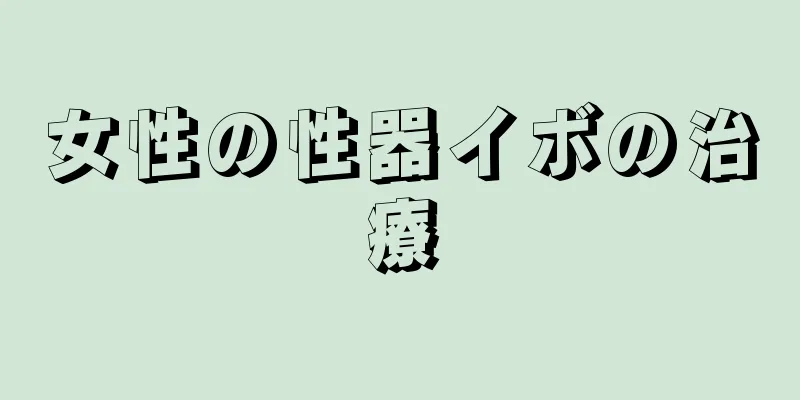 女性の性器イボの治療