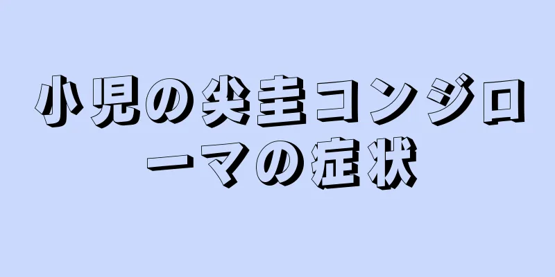 小児の尖圭コンジローマの症状