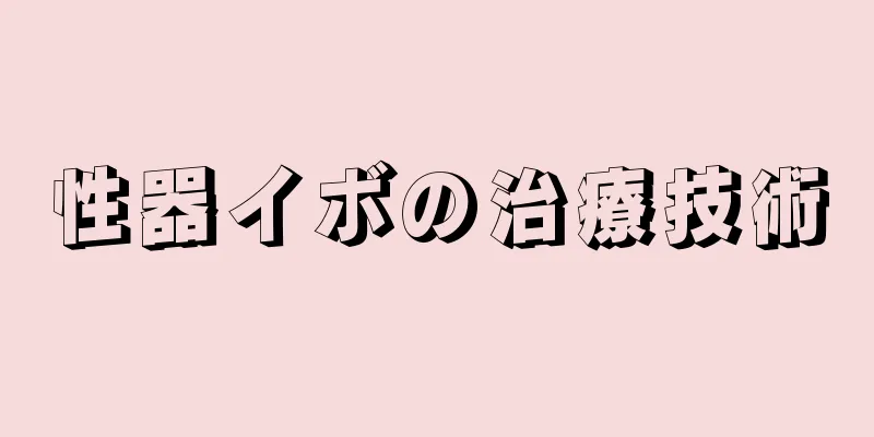 性器イボの治療技術