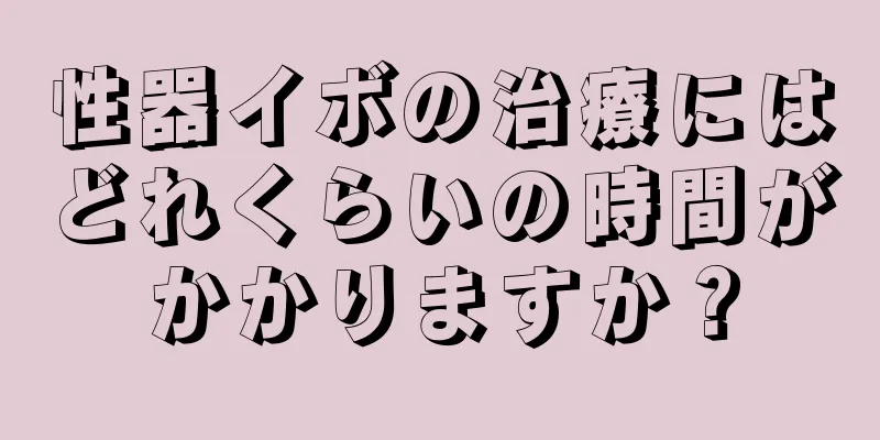 性器イボの治療にはどれくらいの時間がかかりますか？
