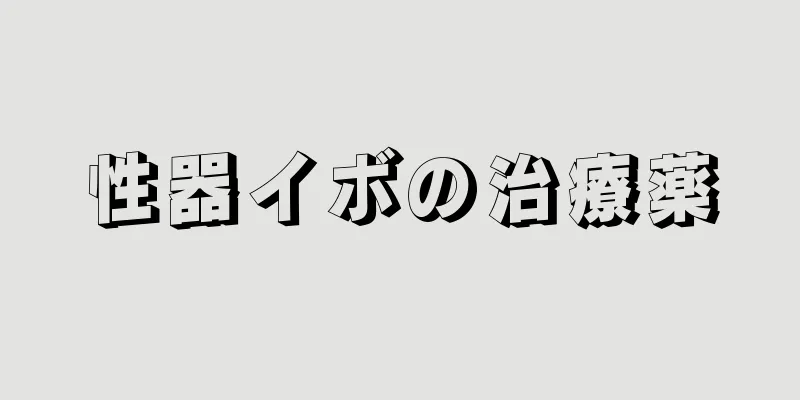 性器イボの治療薬