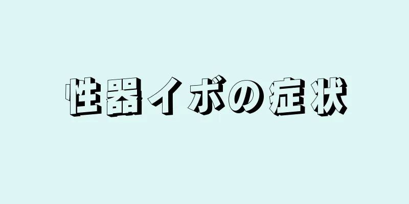 性器イボの症状