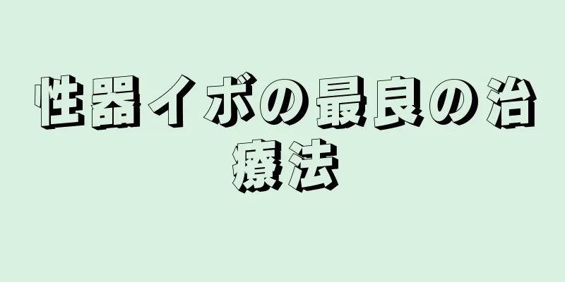 性器イボの最良の治療法