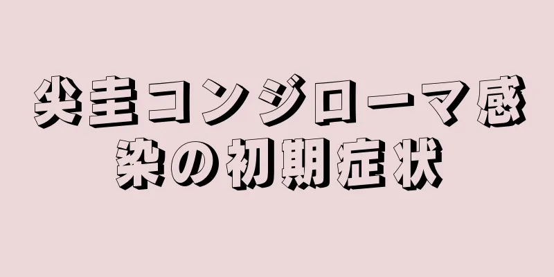 尖圭コンジローマ感染の初期症状