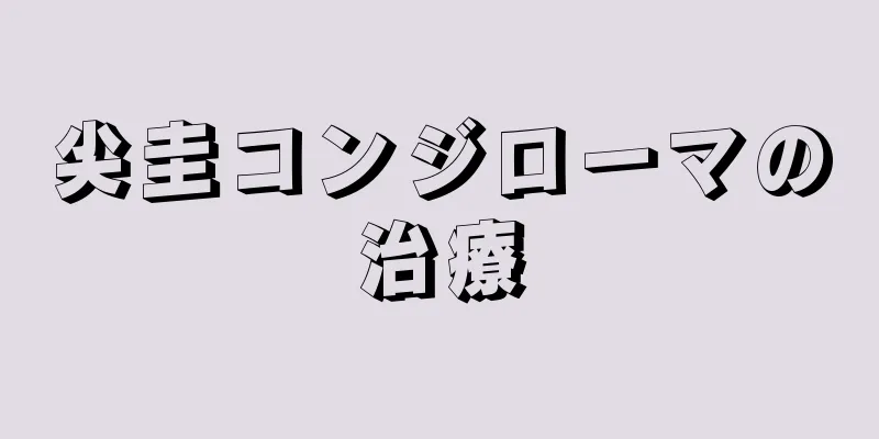 尖圭コンジローマの治療